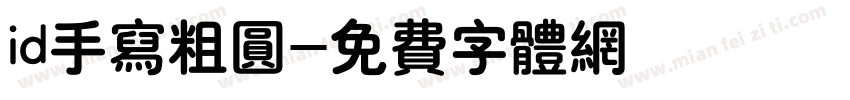 id手写粗圆字体转换