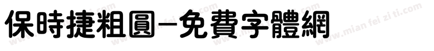 保时捷粗圆字体转换
