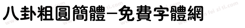 八卦粗圆简体字体转换