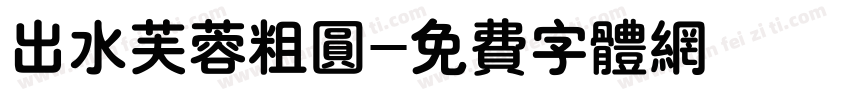 出水芙蓉粗圆字体转换