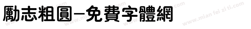 励志粗圆字体转换