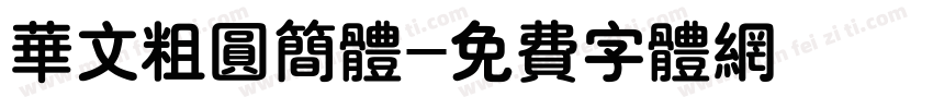 华文粗圆简体字体转换