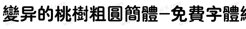 变异的桃树粗圆简体字体转换