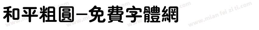 和平粗圆字体转换