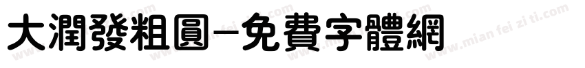 大润发粗圆字体转换