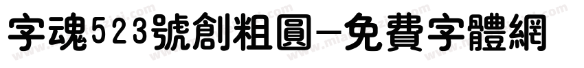 字魂523号创粗圆字体转换