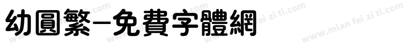 幼圆繁字体转换