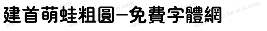 建首萌蛙粗圆字体转换