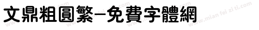 文鼎粗圆繁字体转换