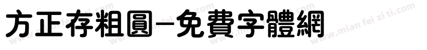 方正存粗圆字体转换
