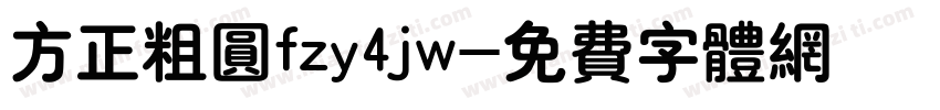 方正粗圆fzy4jw字体转换