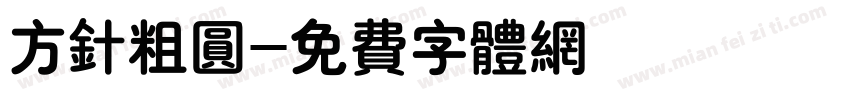 方针粗圆字体转换