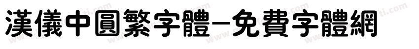 汉仪中圆繁字体字体转换