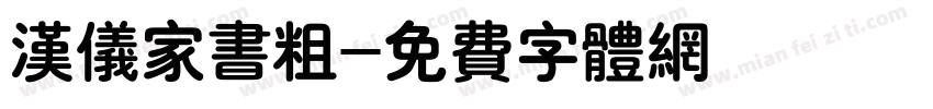 汉仪家书粗字体转换