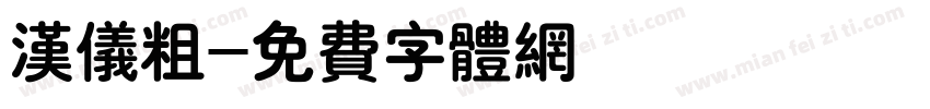 汉仪粗字体转换