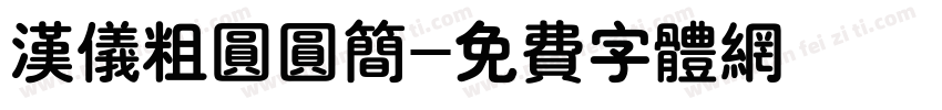汉仪粗圆圆简字体转换
