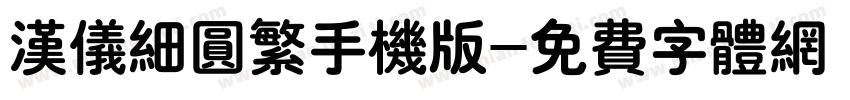 汉仪细圆繁手机版字体转换