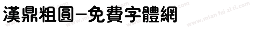 汉鼎粗圆字体转换