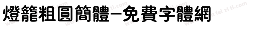 灯笼粗圆简体字体转换