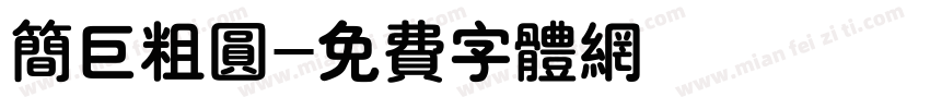 简巨粗圆字体转换