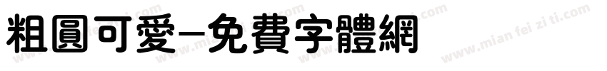 粗圆可爱字体转换