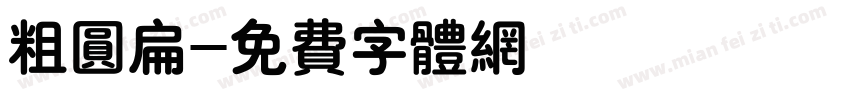 粗圆扁字体转换