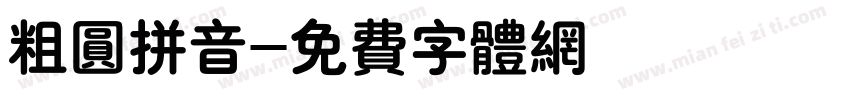 粗圆拼音字体转换