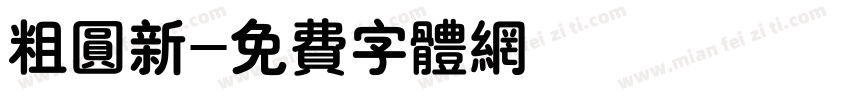 粗圆新字体转换