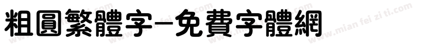 粗圆繁体字字体转换