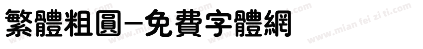 繁体粗圆字体转换