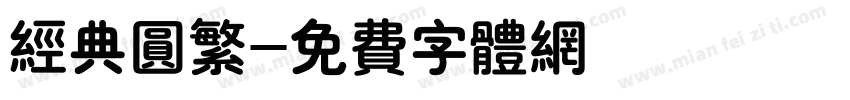 经典圆繁字体转换