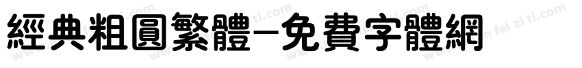 经典粗圆繁体字体转换
