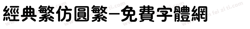 经典繁仿圆繁字体转换