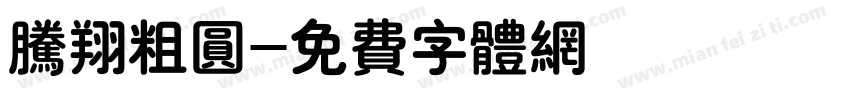 腾翔粗圆字体转换