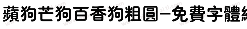 苹狗芒狗百香狗粗圆字体转换