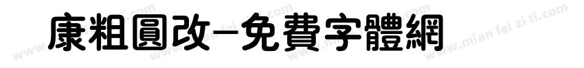 華康粗圆改字体转换