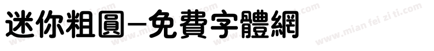 迷你粗圆字体转换