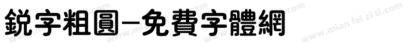 锐字粗圆字体转换