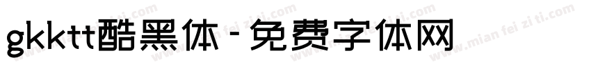 gkktt酷黑体字体转换