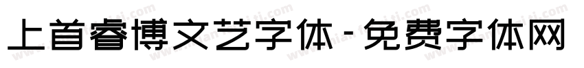 上首睿博文艺字体字体转换