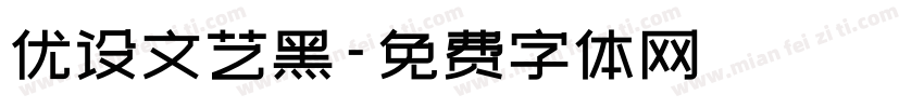 优设文艺黑字体转换