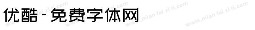 优酷字体转换