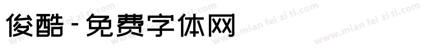 俊酷字体转换