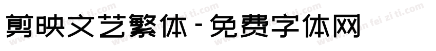 剪映文艺繁体字体转换