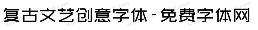 复古文艺创意字体字体转换