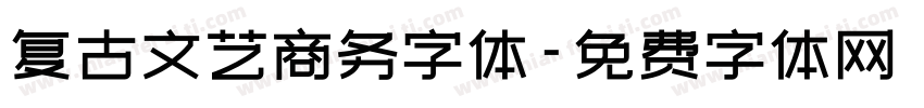 复古文艺商务字体字体转换