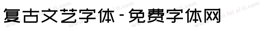 复古文艺字体字体转换