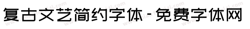 复古文艺简约字体字体转换