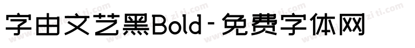 字由文艺黑Bold字体转换