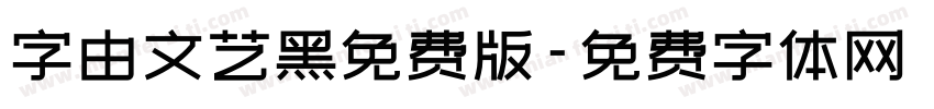 字由文艺黑免费版字体转换